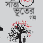 Satyi Bhuter Galpo