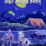 Adwaito Acharyor Kamandulu