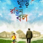 Chera Ghuri Rangin Ball