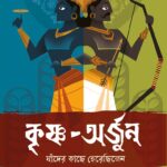 Krishna Arjun Jader Kache Herechilen