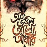 Ek Dojon Aalo Andhari