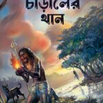 Bishu Charaler Thaan