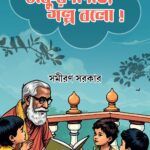 Thakurdadai Golpo Bolo