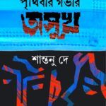 Prithibir Gobhir Asukh