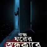 Bandho Gharer Andhakare